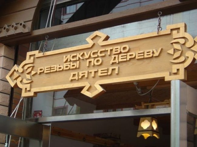 Китайски, Русский, перевод, вывески