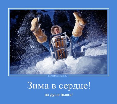 Прикольные мотиваторы - Зима наступила!