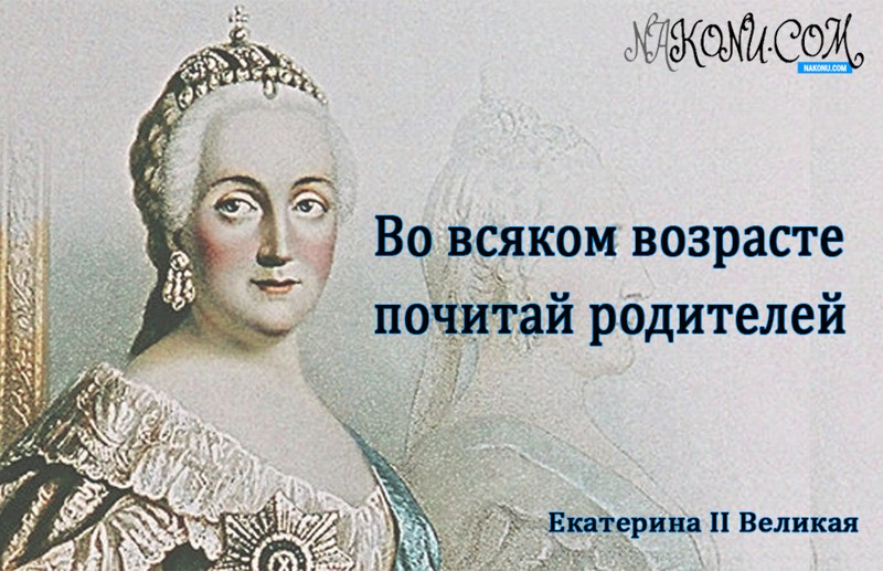 Королевские высказывания Екатерины II Великой