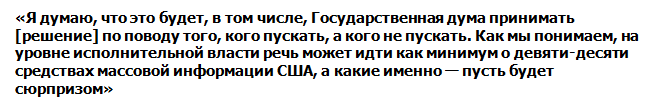 МИД заявил о сюрпризе для американских СМИ МИД заявил о сюрпризе для американских СМИ
