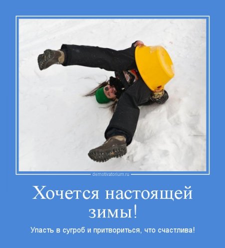 Прикольные мотиваторы - Зима наступила!