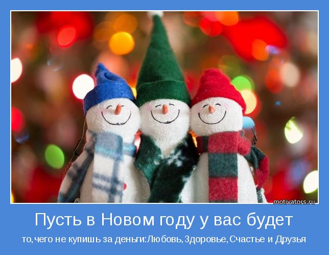 то,чего не купишь за деньги:Любовь,Здоровье,Счастье и Друзья