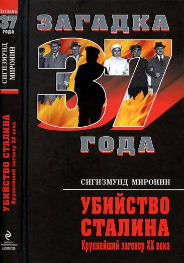 Сигизмунд Миронин. Убийство Сталина. Крупнейший заговор XX века (pdf)