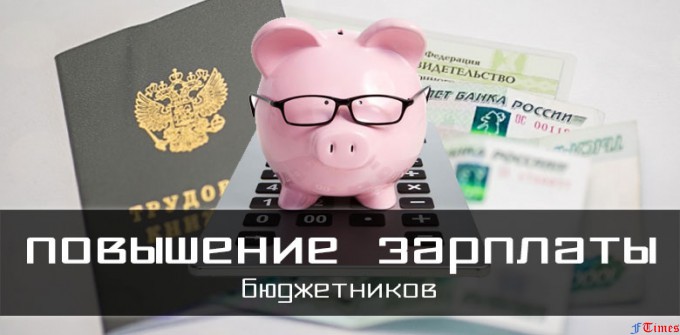 На сколько проиндексируют зарплаты бюджетникам в 2018 На сколько проиндексируют зарплаты бюджетникам в 2018