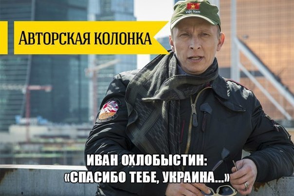 Иван Охлобыстин: Спасибо тебе, Украина, за то, что ты научила нас заново быть русскими!