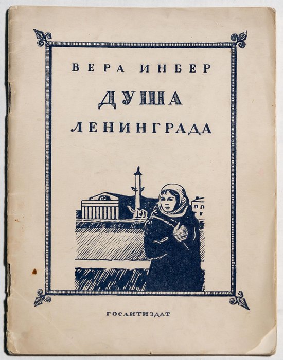 Вера Инбер: От «юной жеманницы» до «литературной комиссарши», травившей Пастернака