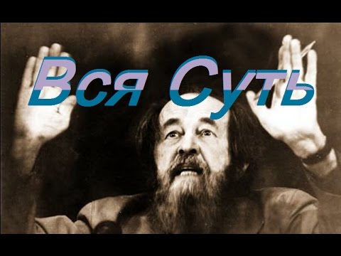 Вся суть Солженицына. Тайны и секреты книги Архипелаг Гулаг Вся суть Солженицына. Тайны и секреты книги Архипелаг Гулаг