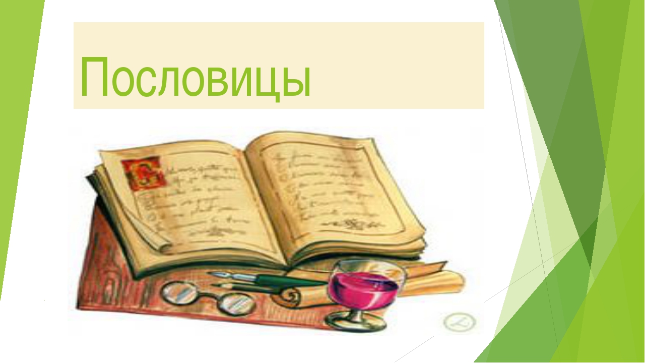 Пословицы и поговорки надпись Пословицы и поговорки надпись