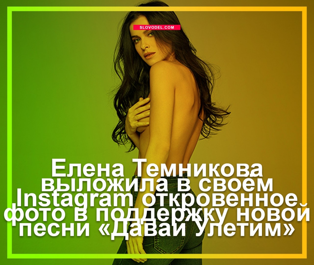 давай улетим темникова слушать давай улетим темникова слушать