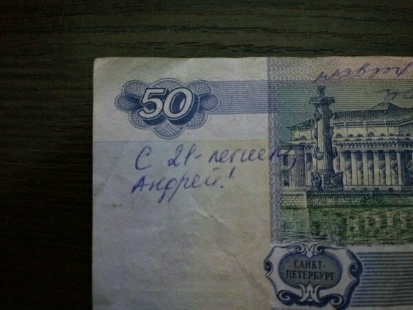Фиговое такое 21-летие с 50-ю рублями Андрей - всему голова
(18 фото)