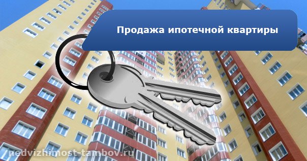 есть квартира в ипотеке хочу поменять Без сомнения