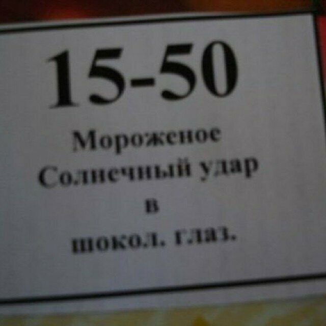 Мороженка Смешные ценники с гениальными надписями