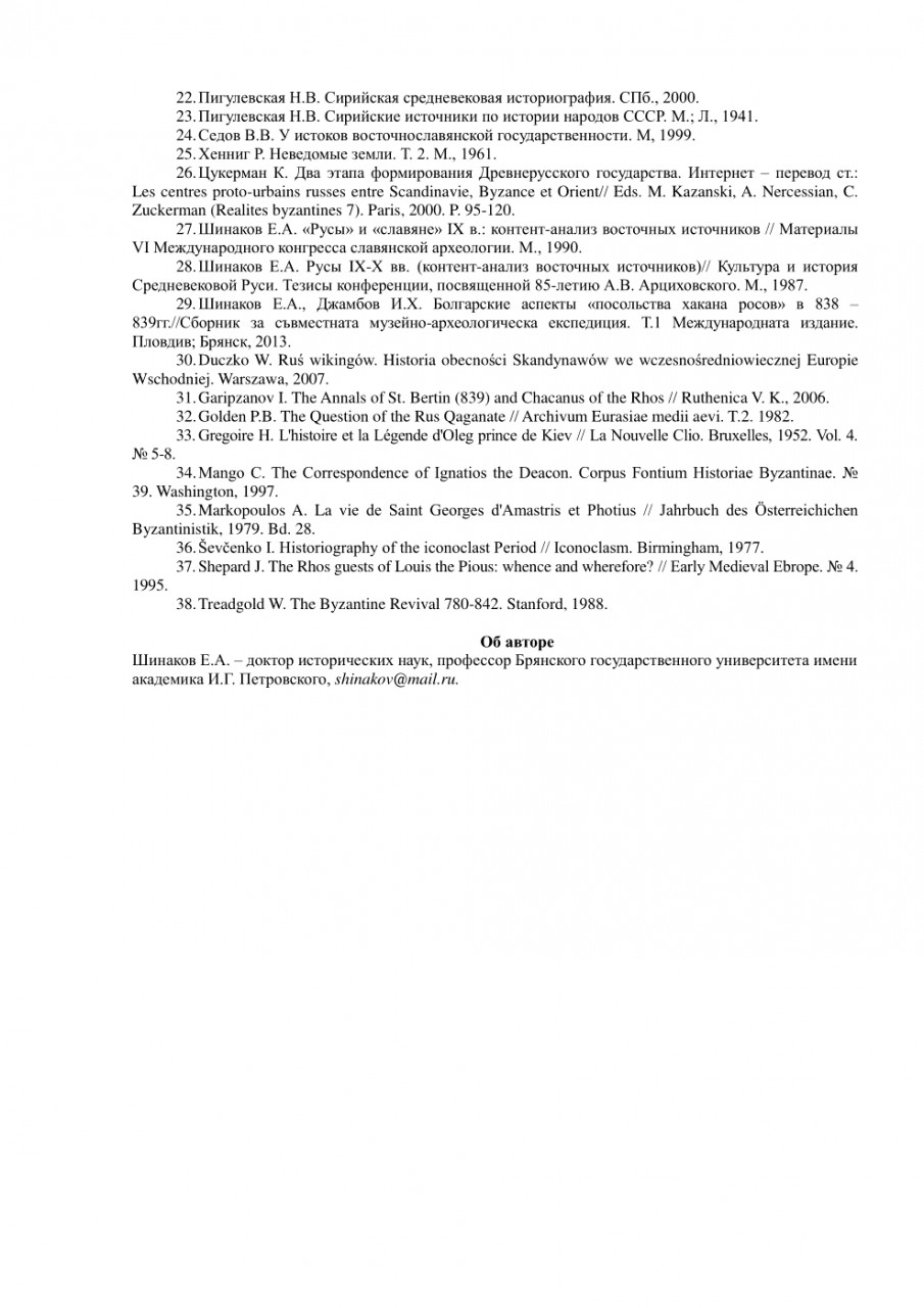 Три первых упоминания русов (росов)конца 30 - начала 40-х гг. Ix В. В международном аспекте