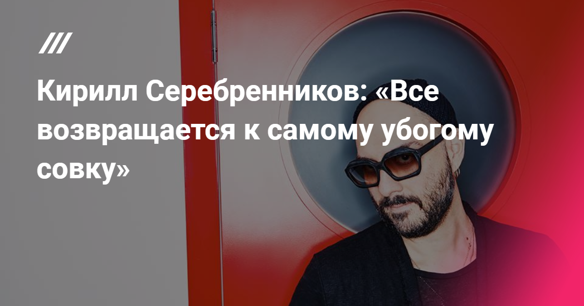 Загадочным образом, человек без диплома и образования режиссера начинает работать в театрах. Голые тела, особенно мужские, стали фирменным стилем прогрессивного режиссера. Загадочным образом, человек без диплома и образования режиссера начинает работать в театрах. Голые тела, особенно мужские, стали фирменным стилем прогрессивного режиссера.
