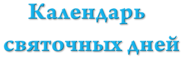 КАЛЕНДАРЬ СВЯТОЧНЫХ ДНЕЙ.