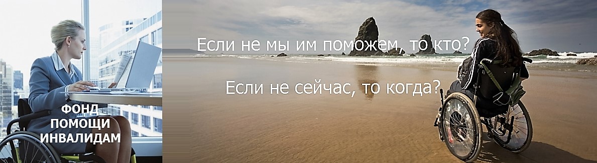 Общероссийский ФОНД ПОМОЩИ ИНВАЛИДАМ (ОФПИ) Общероссийский ФОНД ПОМОЩИ ИНВАЛИДАМ (ОФПИ)