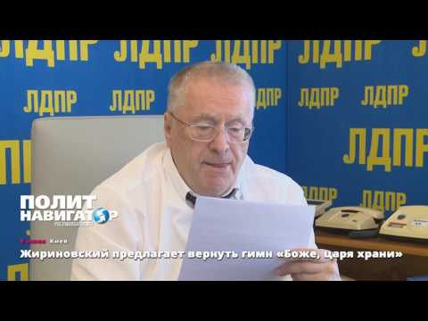 Жириновский: Нужно восстановить имперский флаг и гимн «Боже, царя храни»