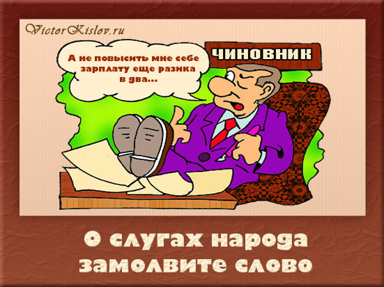 Анекдоты про чиновников Анекдоты про чиновников