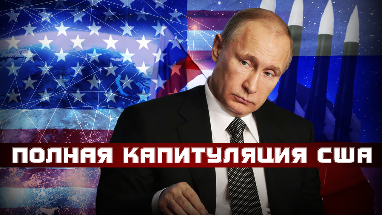 Победа России и полное фиаско США. Для американцев это как второй Крым Победа России и полное фиаско США. Для американцев это как второй Крым
