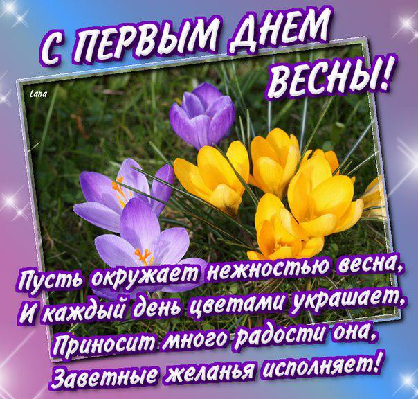Поздравления всем с весной в стихах Поздравления всем с весной в стихах