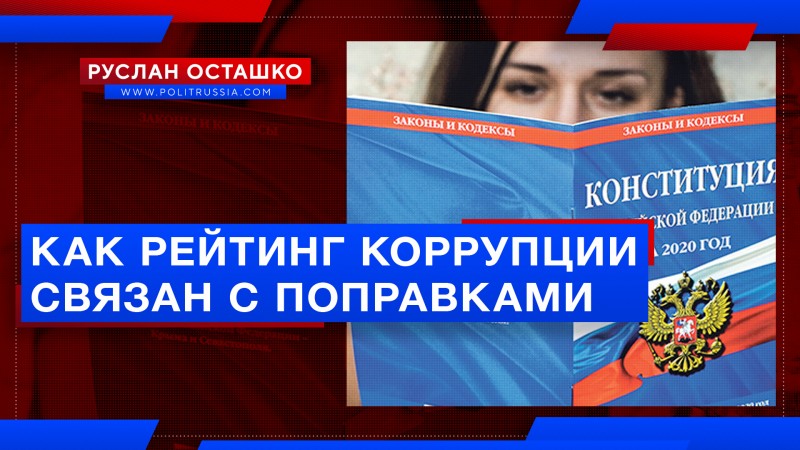 Как рейтинг коррупции регионов связан с поправками в Конституцию
