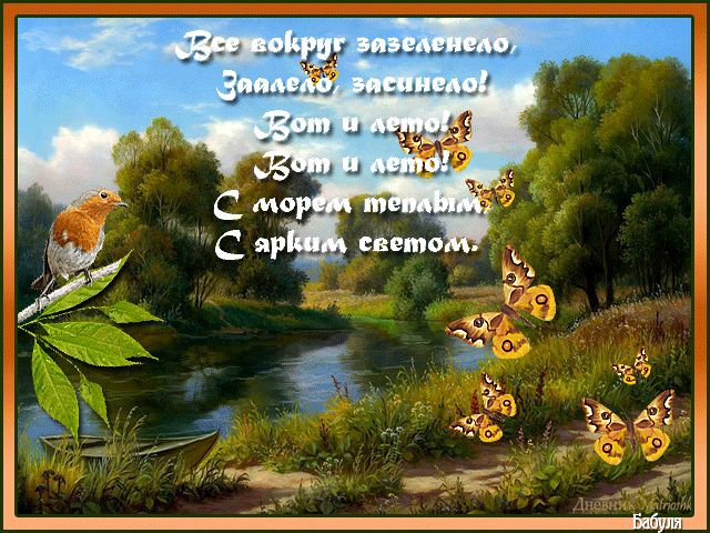Открытка о лете Открытка о лете