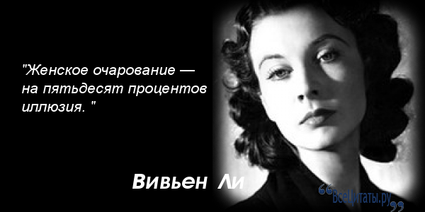 Афоризмы вивьен ли Афоризмы вивьен ли