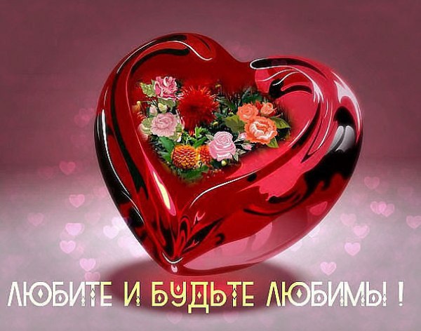 Открытка люби и будь любим Открытка люби и будь любим