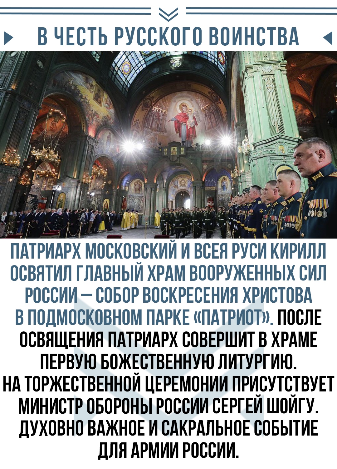 Освящен главный храм российской армии. Бой в защиту исторической памяти продолжается