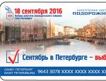 Петербургская подземка выпустила карту "Подорожник", посвященную выборам в ЗакС Петербургская подземка выпустила карту "Подорожник", посвященную выборам в ЗакС