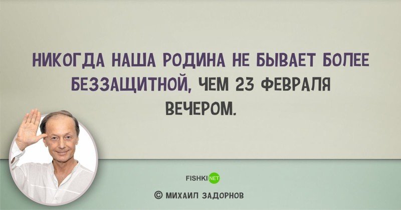 Цитаты Михаила Задорнова, над которыми мы смеялись... и не только Михаил Задорнов, задорнов, сатирик, смешно, цитаты, цитаты известных людей, цитаты юмористов