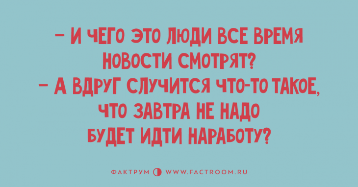 Самые клёвые анекдоты недели, помогающие забыть о скуке Самые клёвые анекдоты недели, помогающие забыть о скуке