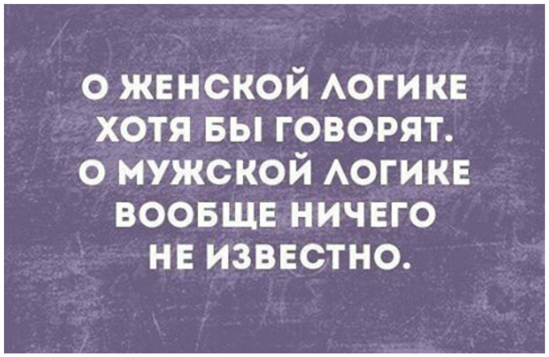 Мужская логика - бессмысленная и беспощадная? Мужская логика - бессмысленная и беспощадная? интересно, логика, мужская, поразительно, смешно