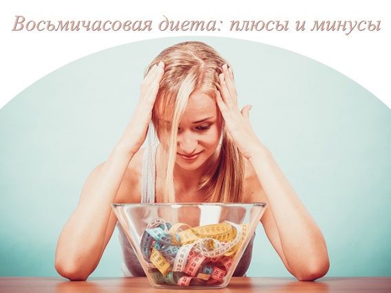 Восьмичасовая диета : плюсы и минусы интервального голодания Восьмичасовая диета : плюсы и минусы интервального голодания