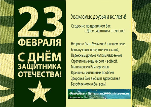 Как поздравить коллег мужчин с 23 февраля: открытки, стихи, видео Как поздравить коллег мужчин с 23 февраля: открытки, стихи, видео