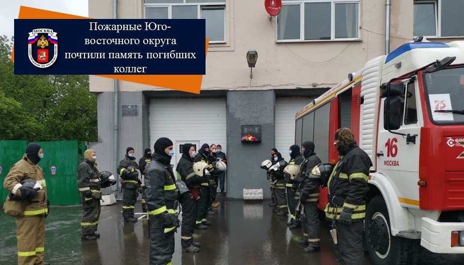 Пожарные Юго-восточного округа почтили память погибших коллег