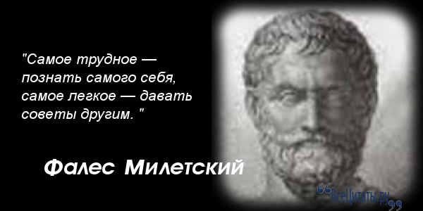 Фалес и его цитаты Фалес и его цитаты