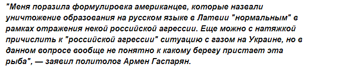 “Латвия взбесит Россию и получит проблемы, которые сотрясут ее до основания”, - заявил политолог Гаспарян “Латвия взбесит Россию и получит проблемы, которые сотрясут ее до основания”, - заявил политолог Гаспарян