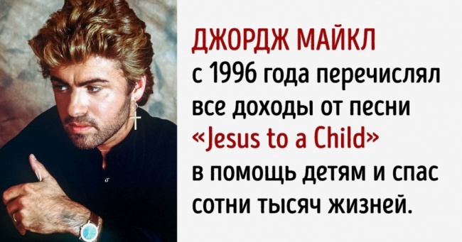 Добрейшей души человек — Джордж Майкл тайно жертвовал миллионы нуждавшимся. Мир и покой его душе...