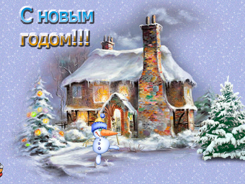 с Новым годом. - Новогодние картинки анимашки с Новым годом. - Новогодние картинки анимашки