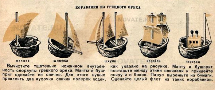 Делаем кораблики из грецкого ореха Делаем кораблики из грецкого ореха