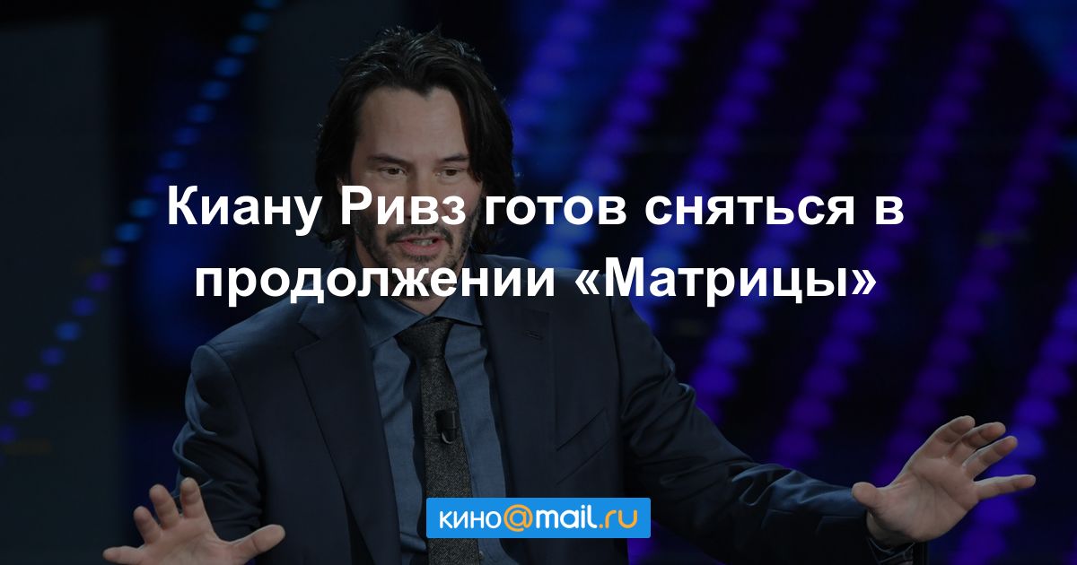 посвящена оценке киану ривз назвал условия съемок в четвертой матрице стихи