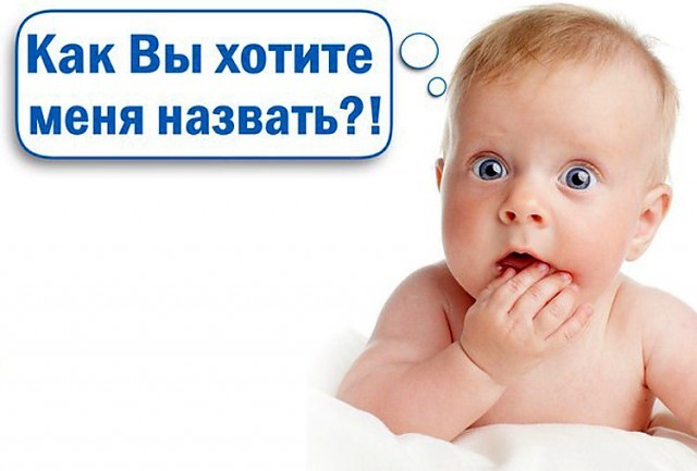 Что в имени тебе моем?.. или про родительскую фантазию