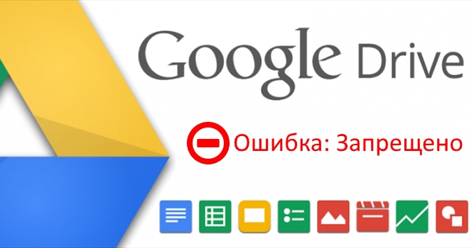 Как скачать файл с Google Диска при «Ошибка: Запрещено»