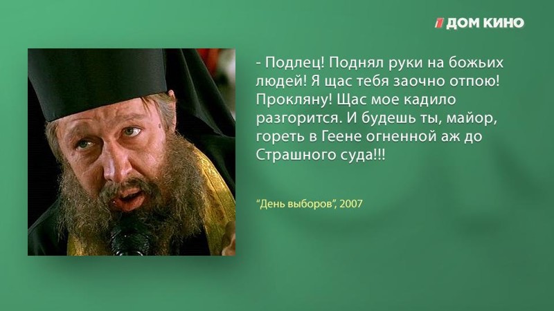 10 лучших цитат из фильма «День выборов» День выборов, дом кино, кино, комедия, фильм, цитаты