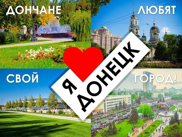 Рисунок за что я люблю донецк Рисунок за что я люблю донецк