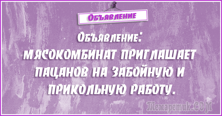 Анекдоты - объявления. 50 самых убойных объявлений Анекдоты - объявления. 50 самых убойных объявлений