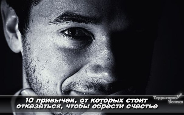 10 привычек, от которых стоит отказаться, чтобы обрести счастье. 10 привычек, от которых стоит отказаться, чтобы обрести счастье.