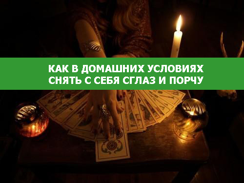 Снять сглаз в домашних условиях с младенцами Снять сглаз в домашних условиях с младенцами