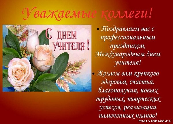 Скачать поздравление с днем учителя от коллег